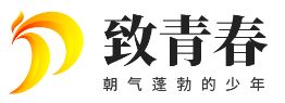 致青春