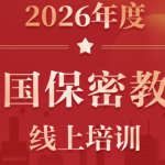 2026年度全国保密教育线上培训